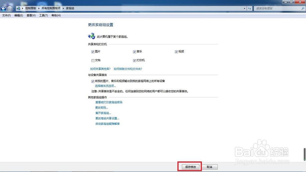 Win7如何创建/加入家庭组以及共享文件到家庭组