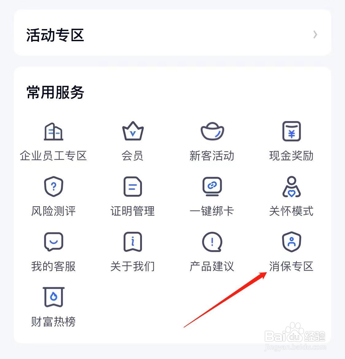 百信银行如何查看消保专区