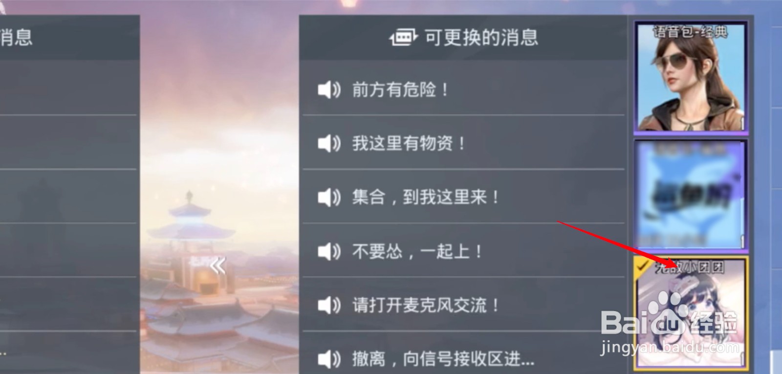 吃鸡里的语音包怎么设置