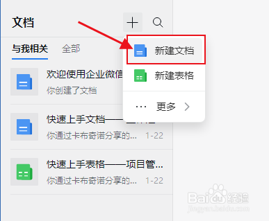 怎么用企业微信创建“项目周报”文档