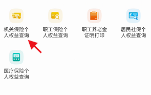 天府通办APP如何查询机关保险个人相关权益