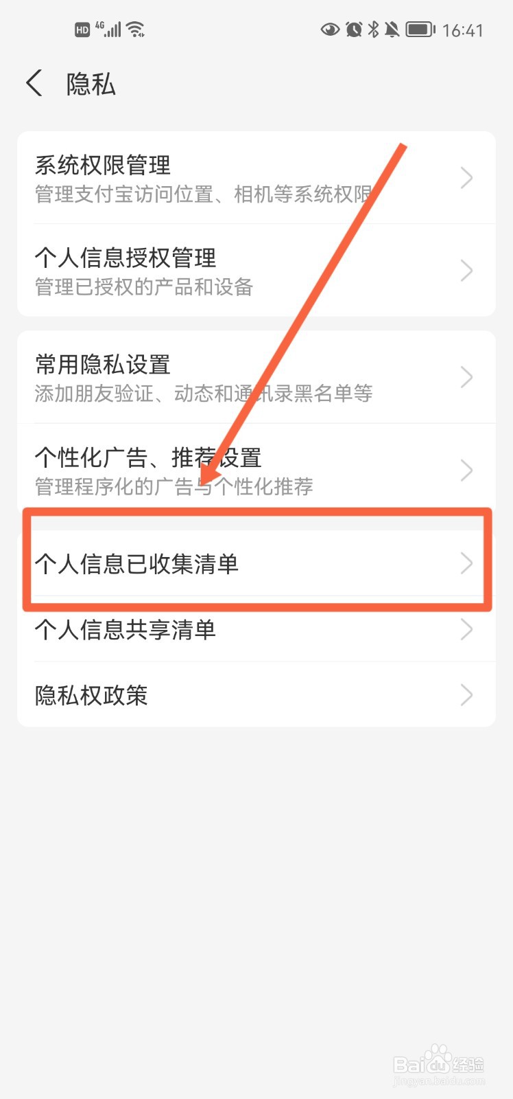 支付宝app在哪查看个人信息已收集清单