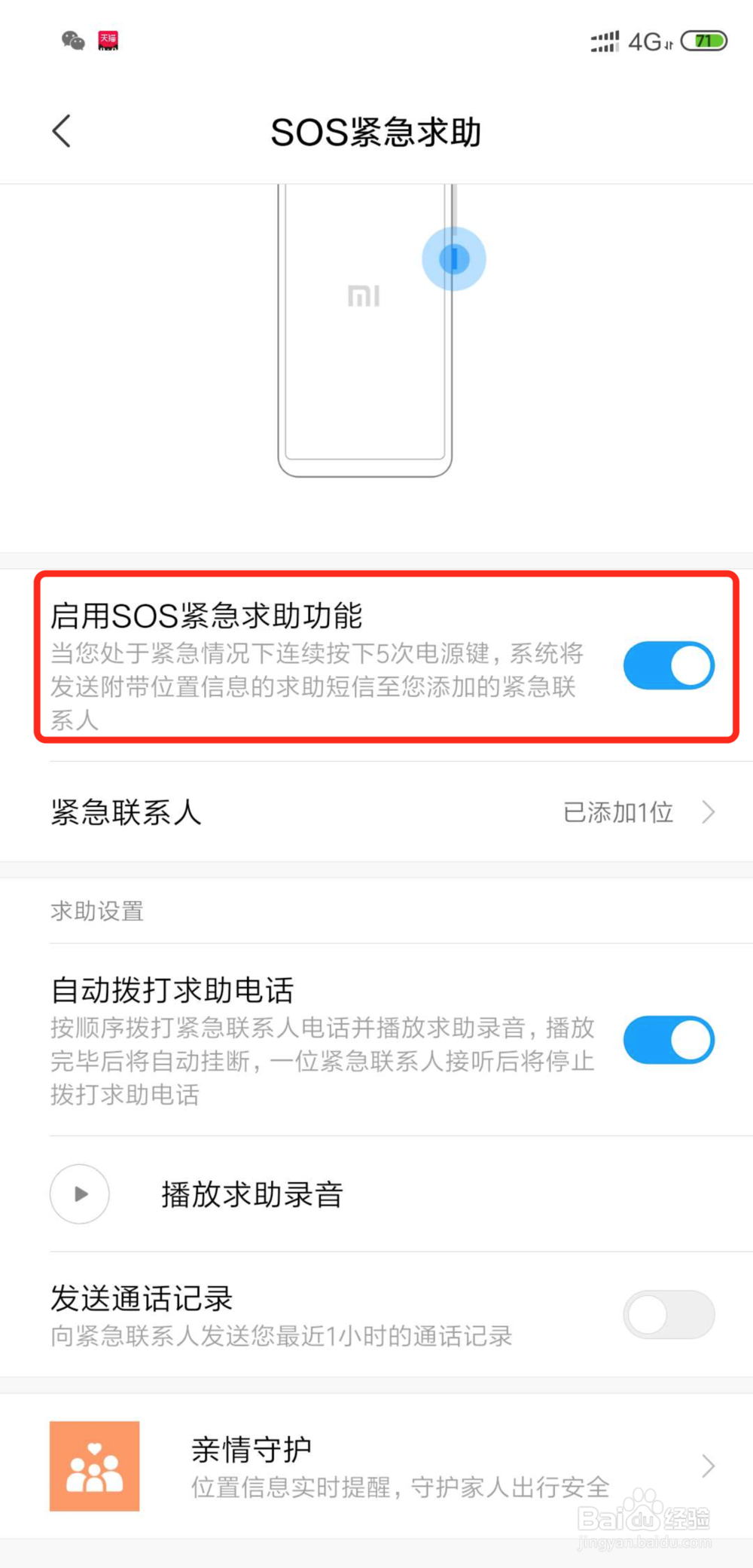小米手机如何开启sos紧急求助模式
