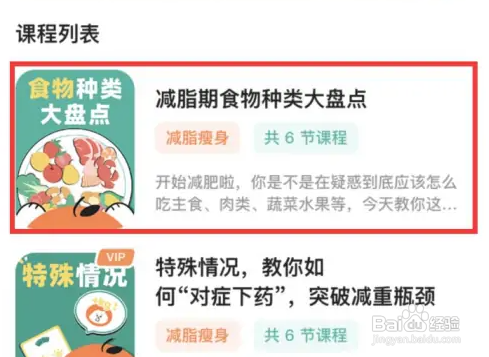 如何查看饭橘学习减脂课程方法介绍