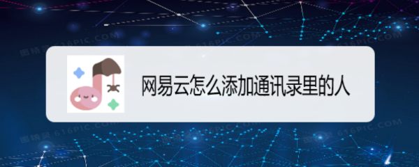 网易云怎么添加通讯录里的人