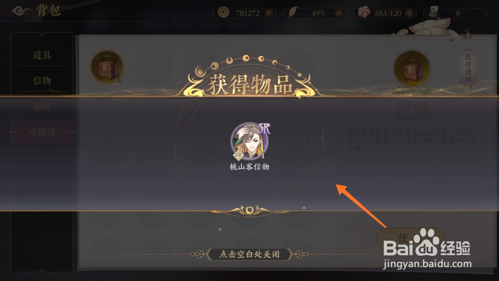 花亦山心之月中怎么取得桃山客信物