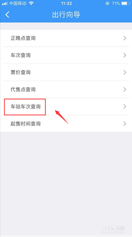 手机怎么登录铁路12306查看车站车次