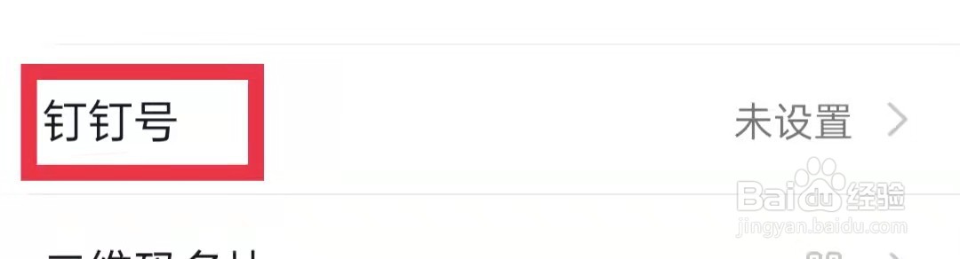 钉钉app怎么设置钉钉号