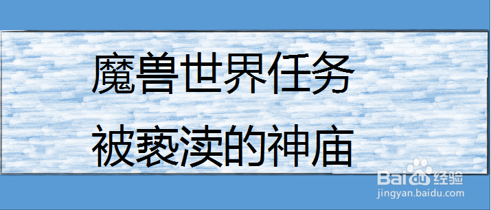 魔兽世界任务被亵渎的神庙