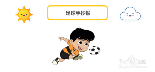 足球手抄报模板