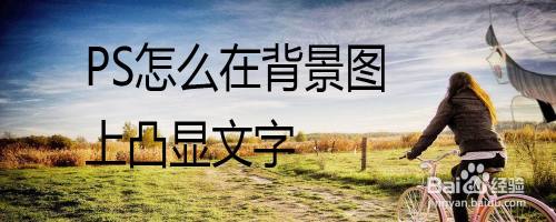 PS怎么在背景图上凸显文字