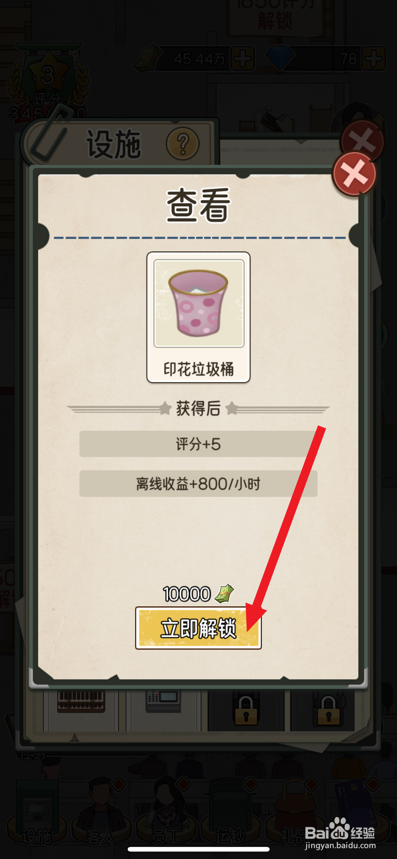 我的亿万富翁之路在哪解锁印花垃圾桶