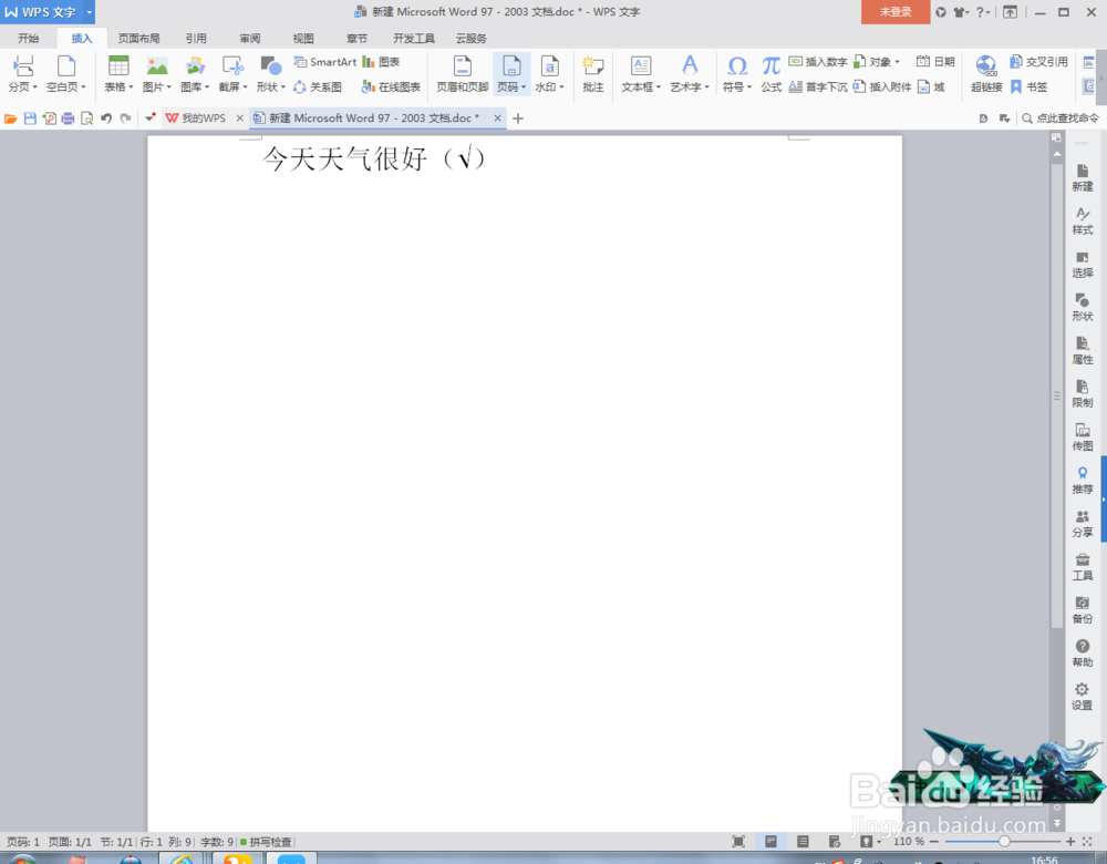 Word文档中怎么插入打勾号
