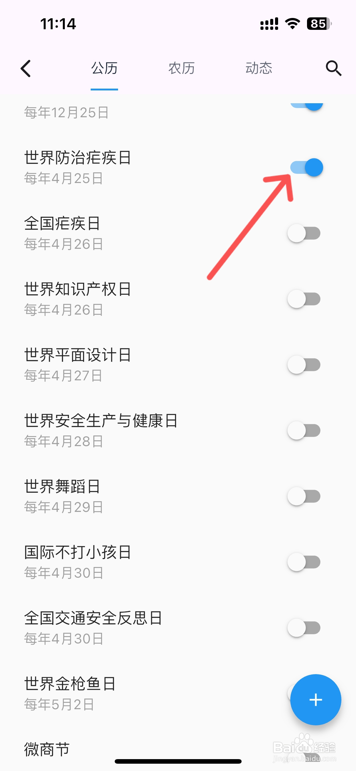 优效日历怎么设置日历显示世界防治疟疾日