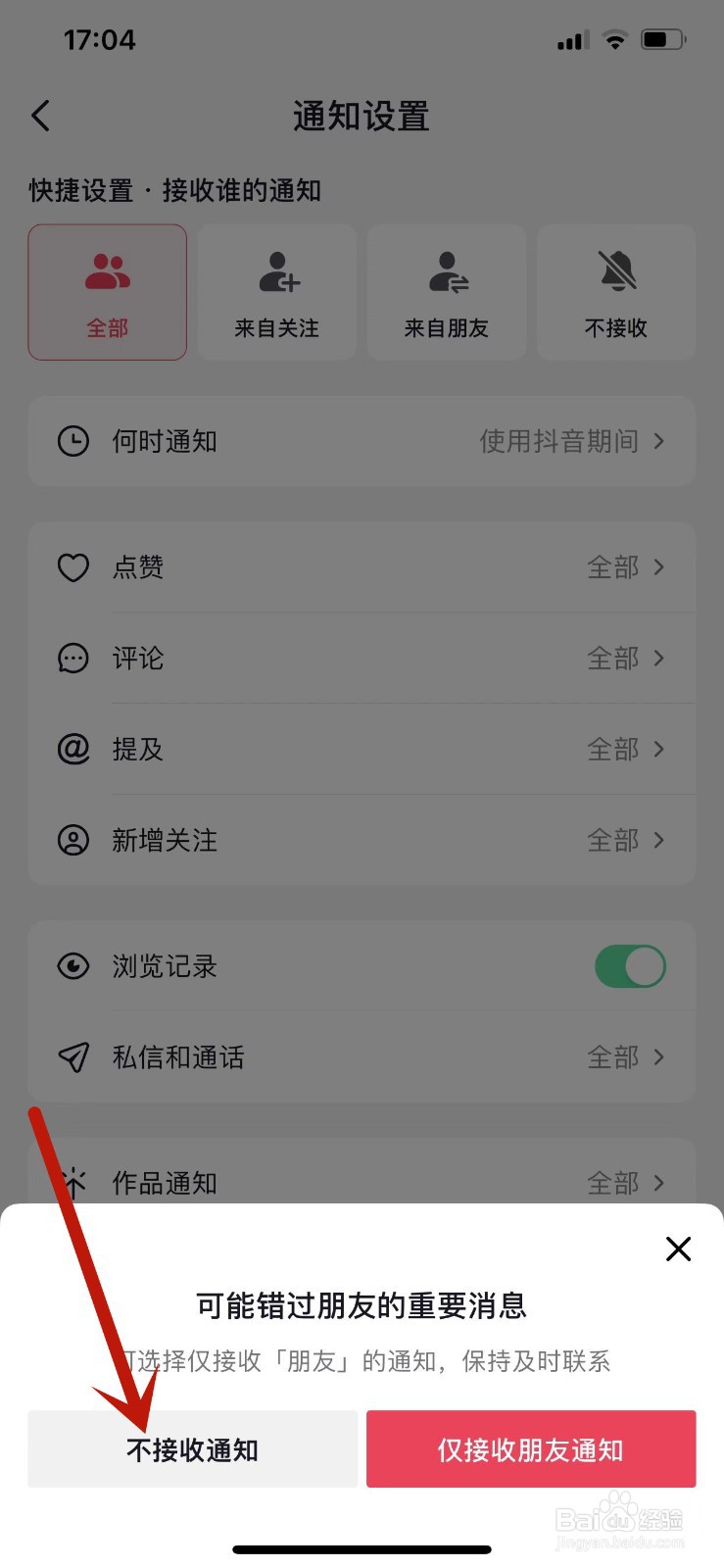 抖音APP如何设置不接收通知？