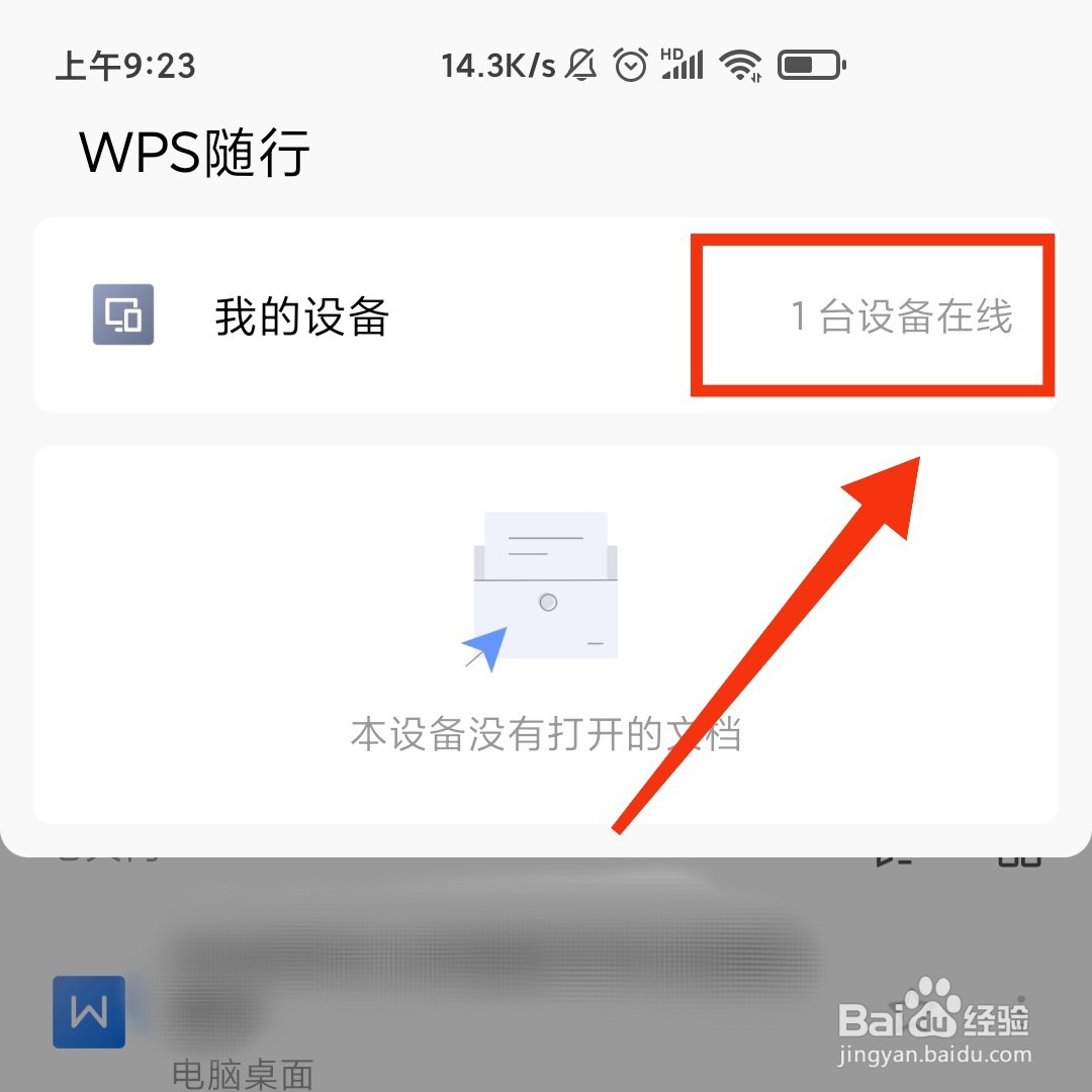 怎么在WPSoffice手机版添加电脑登录设备