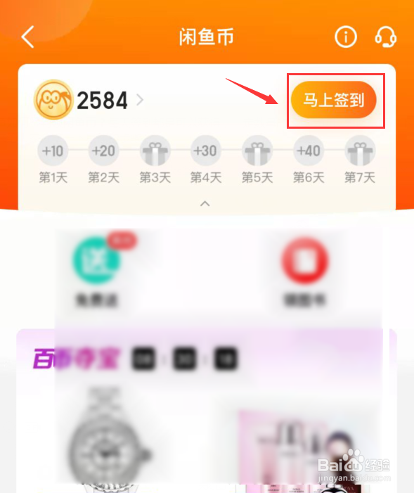 闲鱼如何签到领闲鱼币？