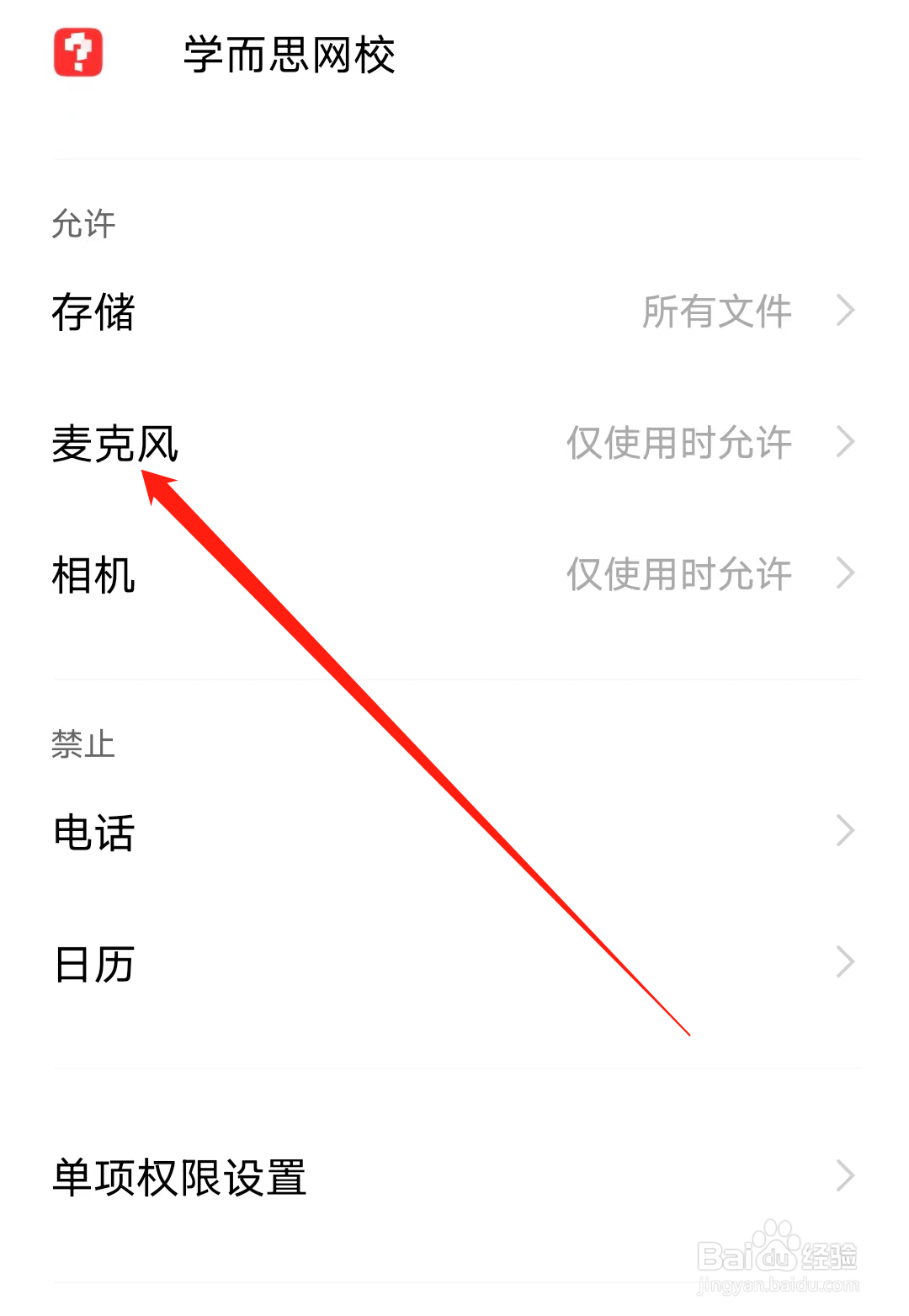 学而思网校怎样开启麦克风权限
