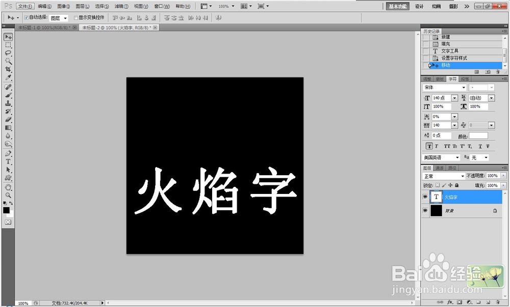 火焰字_火焰字制作教程