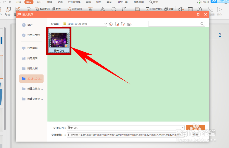 在幻灯片里插入视频