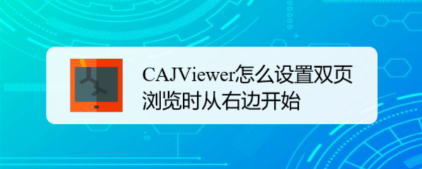 CAJViewer怎么设置双页浏览时从右边开始