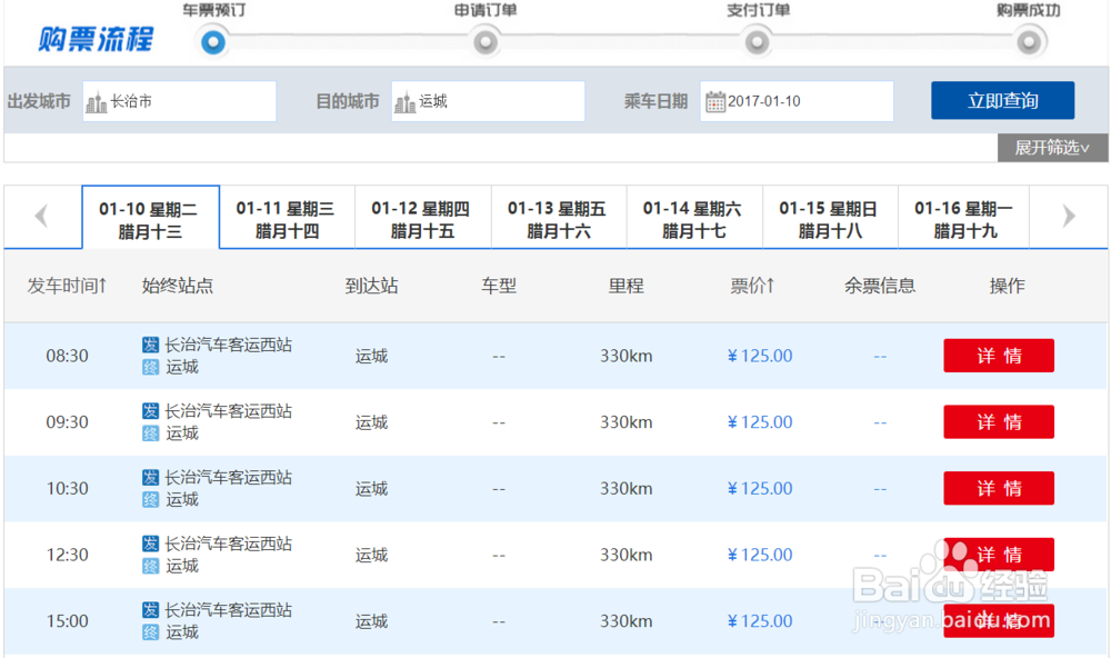 山西省汽车票如何网上订票？