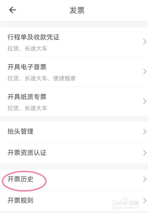 货拉拉开票历史怎么查看
