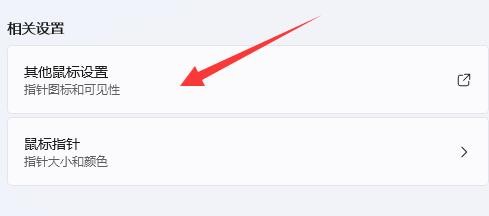 Win11鼠标灵敏度怎么调