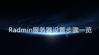 Radmin服务器设置步骤一览
