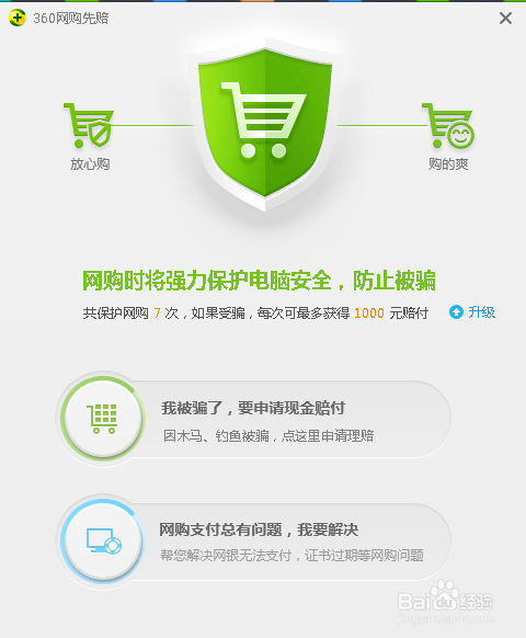 如何开启360网购先赔服务