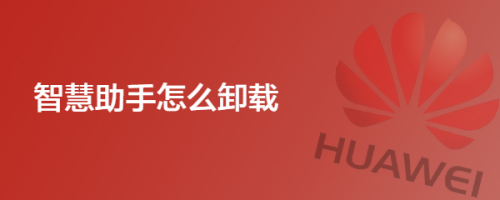 智慧助手怎么卸载