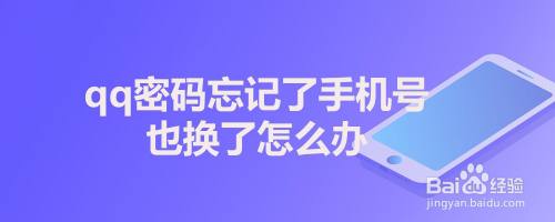 qq密码忘记了手机号也换了怎么办