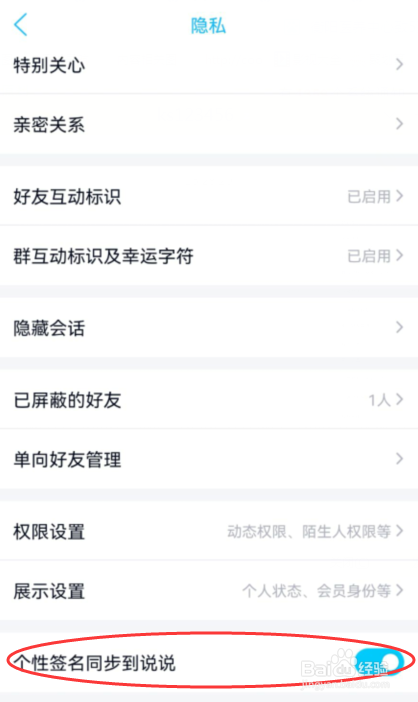 QQ如何设置个性签名同步到说说