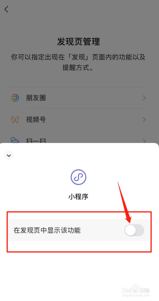 微信发现页小程序在哪关闭