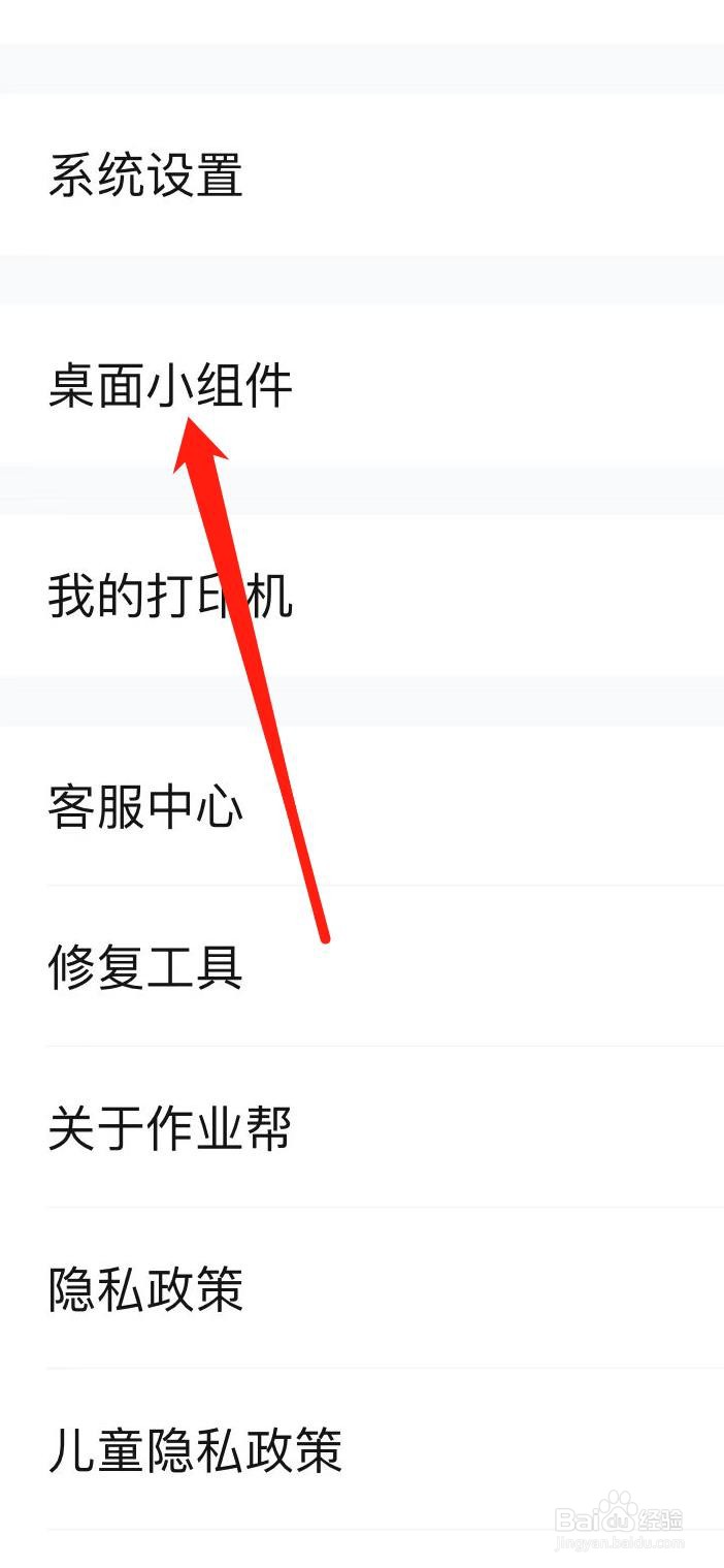 作业帮怎样设置桌面小组件