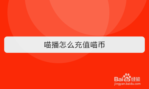 喵播怎么充值喵币