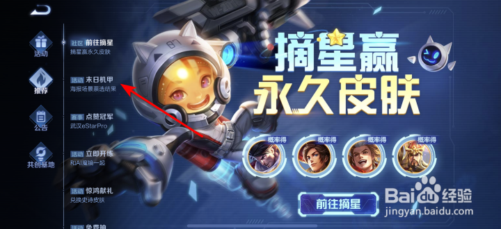 王者荣耀末日机甲海报场景票选结果怎么查看