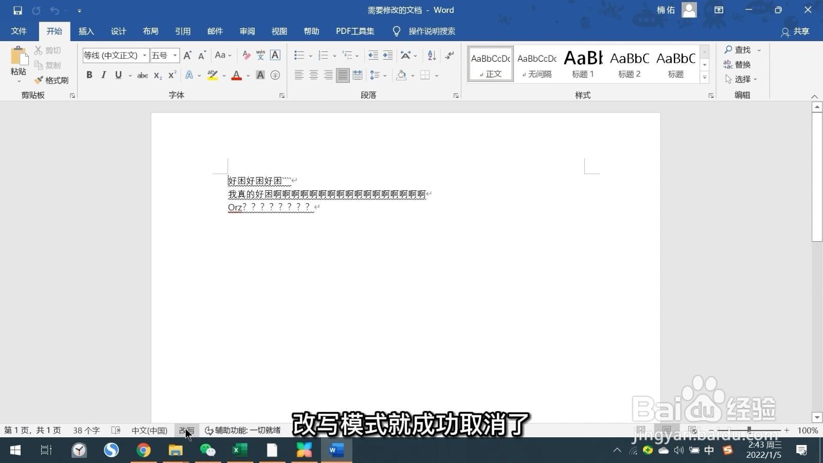 word改写功能怎么取消