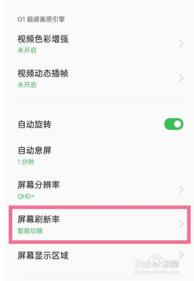 opporeno9pro屏幕刷新率在哪才能调