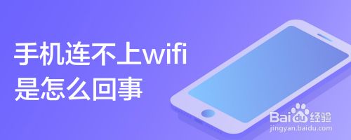 手机连不上wifi是怎么回事