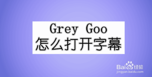 grey goo怎麼打開字幕