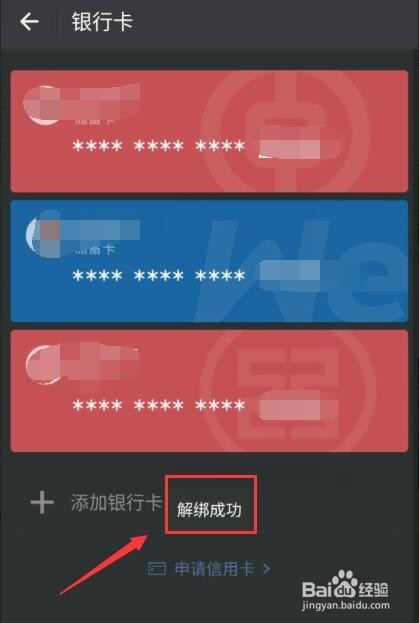 微信如何解除银行卡绑定