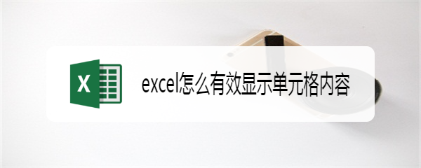 excel怎么有效显示单元格内容