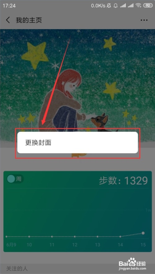 微信运动如何更换主页封面照片