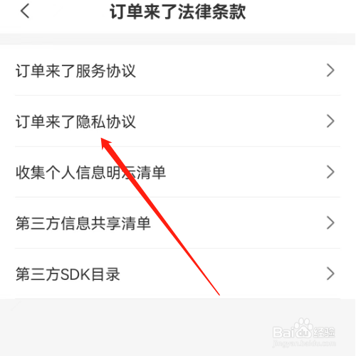 安卓版订单来了如何查看隐私协议