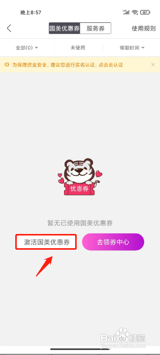 国美APP进行激活国美优惠券怎样操作