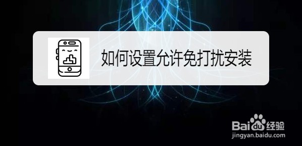 360浏览器手机版如何设置允许免打扰安装