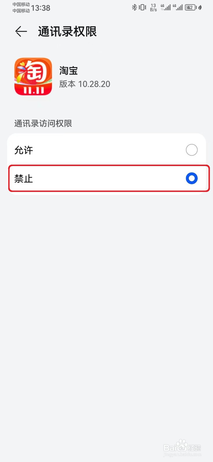 如何禁止淘宝通讯录访问权限？