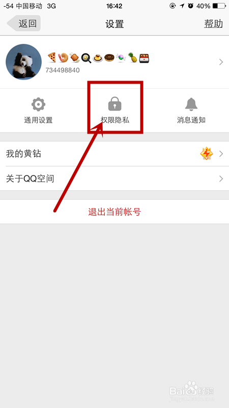 怎样更改手机QQ空间客户端的权限