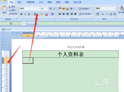 用Excel如何快速制作个人资料表